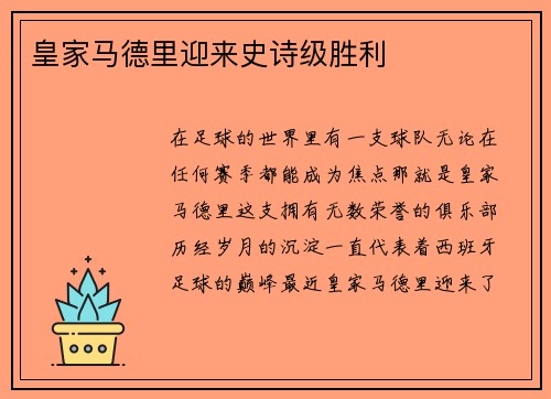 皇家马德里迎来史诗级胜利