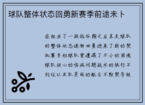 球队整体状态回勇新赛季前途未卜