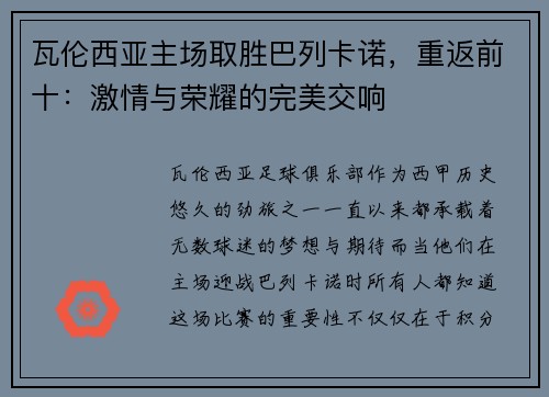 瓦伦西亚主场取胜巴列卡诺，重返前十：激情与荣耀的完美交响