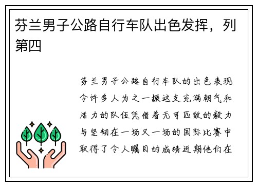 芬兰男子公路自行车队出色发挥，列第四