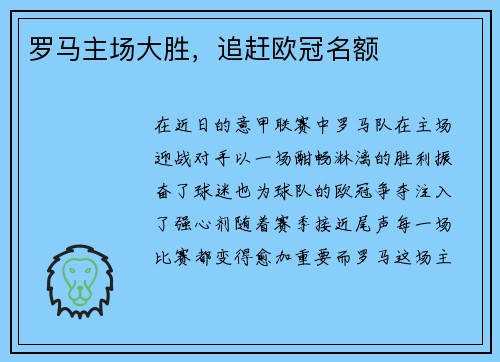 罗马主场大胜，追赶欧冠名额