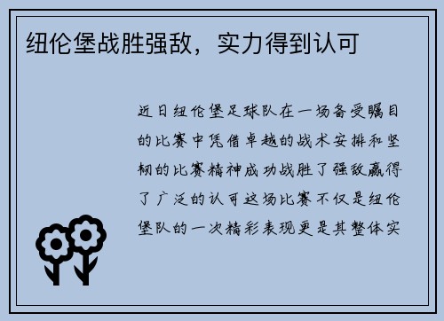 纽伦堡战胜强敌，实力得到认可