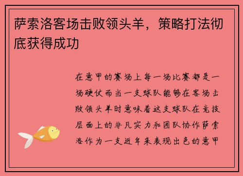 萨索洛客场击败领头羊，策略打法彻底获得成功