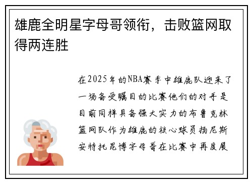 雄鹿全明星字母哥领衔，击败篮网取得两连胜