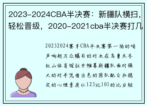 2023-2024CBA半决赛：新疆队横扫，轻松晋级，2020-2021cba半决赛打几场