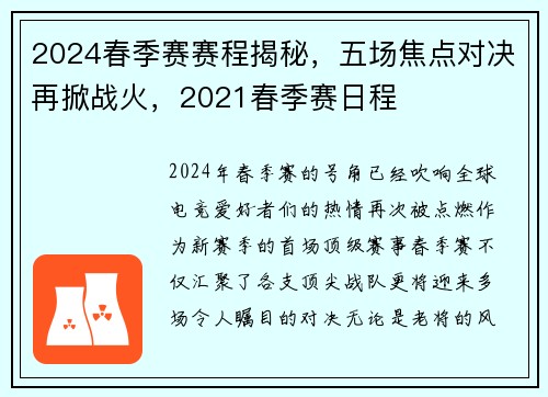 2024春季赛赛程揭秘，五场焦点对决再掀战火，2021春季赛日程