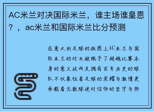 AC米兰对决国际米兰，谁主场谁皇恩？，ac米兰和国际米兰比分预测