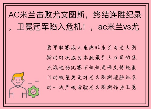 AC米兰击败尤文图斯，终结连胜纪录，卫冕冠军陷入危机！，ac米兰vs尤文图斯首发