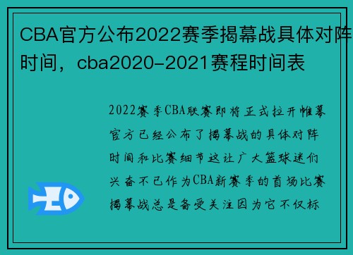 CBA官方公布2022赛季揭幕战具体对阵时间，cba2020-2021赛程时间表