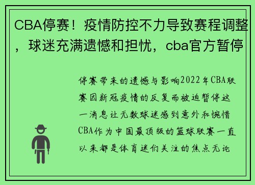 CBA停赛！疫情防控不力导致赛程调整，球迷充满遗憾和担忧，cba官方暂停规则