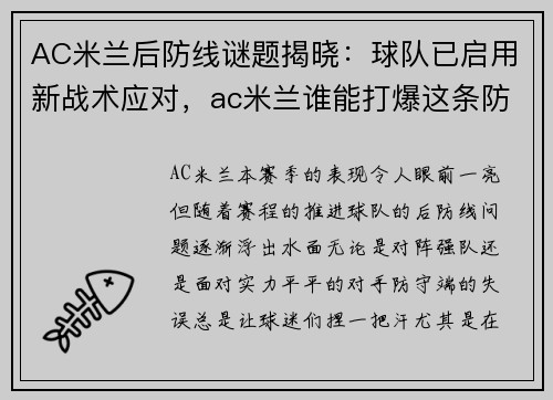 AC米兰后防线谜题揭晓：球队已启用新战术应对，ac米兰谁能打爆这条防线