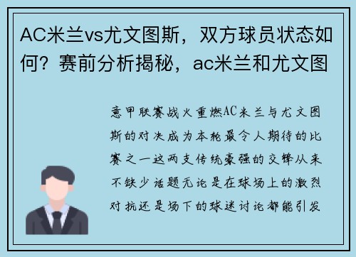 AC米兰vs尤文图斯，双方球员状态如何？赛前分析揭秘，ac米兰和尤文图斯的赛程