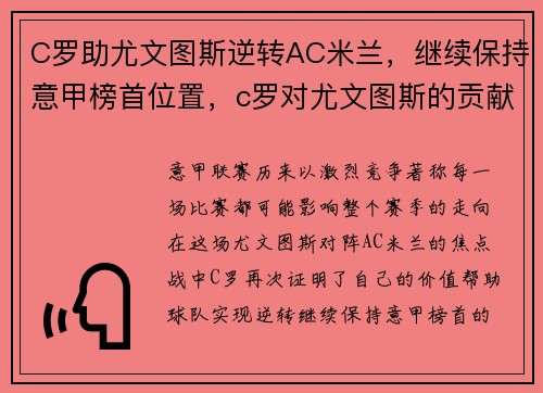 C罗助尤文图斯逆转AC米兰，继续保持意甲榜首位置，c罗对尤文图斯的贡献