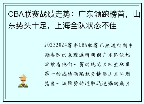 CBA联赛战绩走势：广东领跑榜首，山东势头十足，上海全队状态不佳