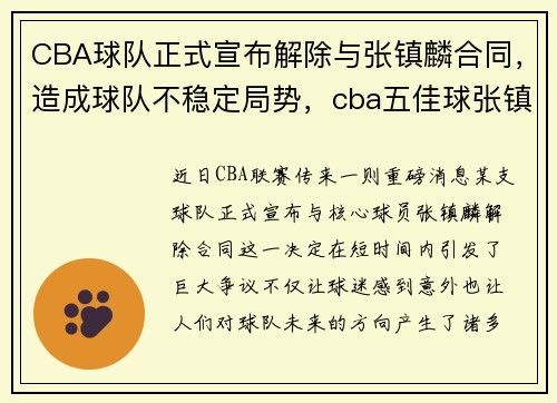 CBA球队正式宣布解除与张镇麟合同，造成球队不稳定局势，cba五佳球张镇麟