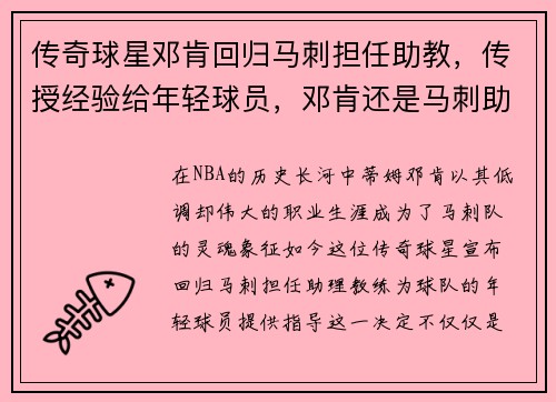 传奇球星邓肯回归马刺担任助教，传授经验给年轻球员，邓肯还是马刺助教吗