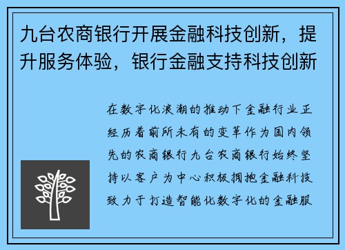 九台农商银行开展金融科技创新，提升服务体验，银行金融支持科技创新