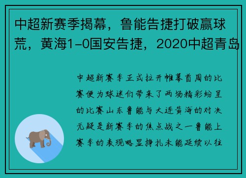 中超新赛季揭幕，鲁能告捷打破赢球荒，黄海1-0国安告捷，2020中超青岛黄海直播