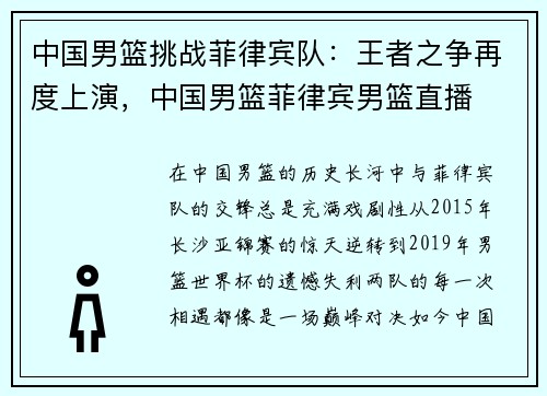中国男篮挑战菲律宾队：王者之争再度上演，中国男篮菲律宾男篮直播