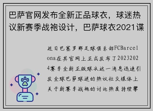 巴萨官网发布全新正品球衣，球迷热议新赛季战袍设计，巴萨球衣2021谍照