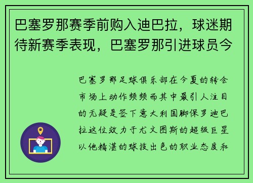 巴塞罗那赛季前购入迪巴拉，球迷期待新赛季表现，巴塞罗那引进球员今年