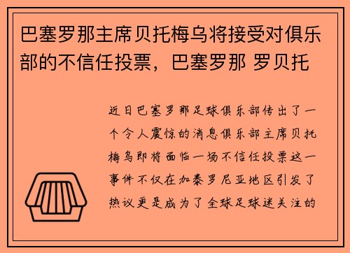 巴塞罗那主席贝托梅乌将接受对俱乐部的不信任投票，巴塞罗那 罗贝托