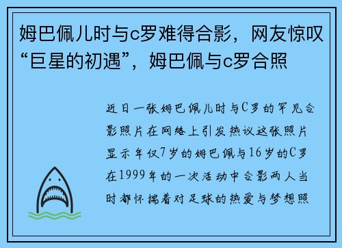 姆巴佩儿时与c罗难得合影，网友惊叹“巨星的初遇”，姆巴佩与c罗合照