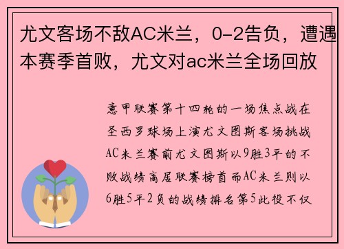 尤文客场不敌AC米兰，0-2告负，遭遇本赛季首败，尤文对ac米兰全场回放