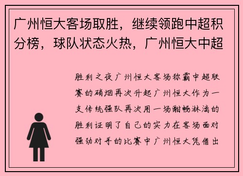 广州恒大客场取胜，继续领跑中超积分榜，球队状态火热，广州恒大中超赛程表