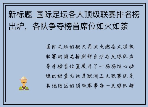 新标题_国际足坛各大顶级联赛排名榜出炉，各队争夺榜首席位如火如荼