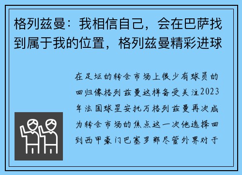 格列兹曼：我相信自己，会在巴萨找到属于我的位置，格列兹曼精彩进球