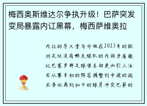 梅西奥斯维达尔争执升级！巴萨突发变局暴露内讧黑幕，梅西萨维奥拉