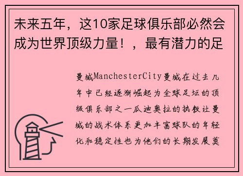 未来五年，这10家足球俱乐部必然会成为世界顶级力量！，最有潜力的足球俱乐部