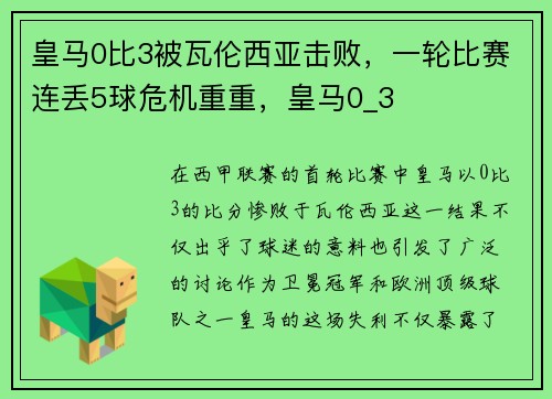 皇马0比3被瓦伦西亚击败，一轮比赛连丢5球危机重重，皇马0_3
