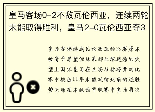 皇马客场0-2不敌瓦伦西亚，连续两轮未能取得胜利，皇马2-0瓦伦西亚夺3连胜