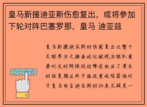 皇马新援迪亚斯伤愈复出，或将参加下轮对阵巴塞罗那，皇马 迪亚兹
