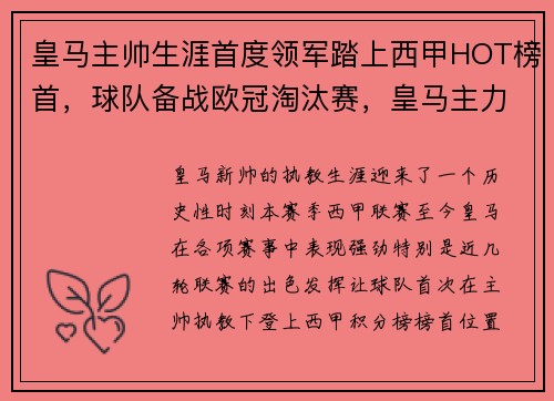 皇马主帅生涯首度领军踏上西甲HOT榜首，球队备战欧冠淘汰赛，皇马主力队员