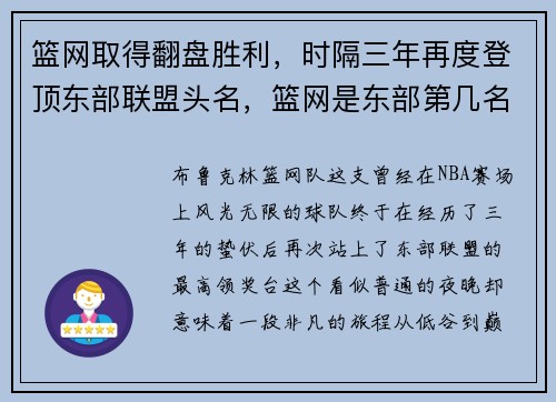 篮网取得翻盘胜利，时隔三年再度登顶东部联盟头名，篮网是东部第几名