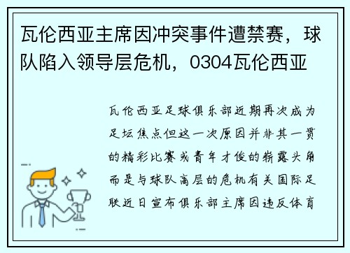 瓦伦西亚主席因冲突事件遭禁赛，球队陷入领导层危机，0304瓦伦西亚