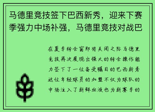 马德里竞技签下巴西新秀，迎来下赛季强力中场补强，马德里竞技对战巴萨