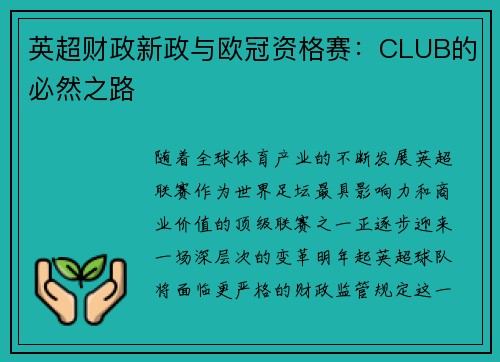 英超财政新政与欧冠资格赛：CLUB的必然之路