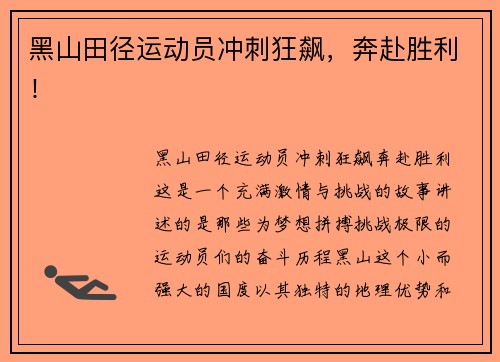 黑山田径运动员冲刺狂飙，奔赴胜利！