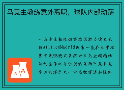 马竞主教练意外离职，球队内部动荡