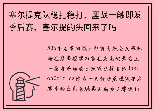 塞尔提克队稳扎稳打，鏖战一触即发季后赛，塞尔提的头回来了吗
