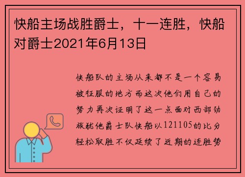 快船主场战胜爵士，十一连胜，快船对爵士2021年6月13日