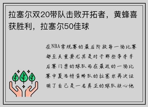 拉塞尔双20带队击败开拓者，黄蜂喜获胜利，拉塞尔50佳球