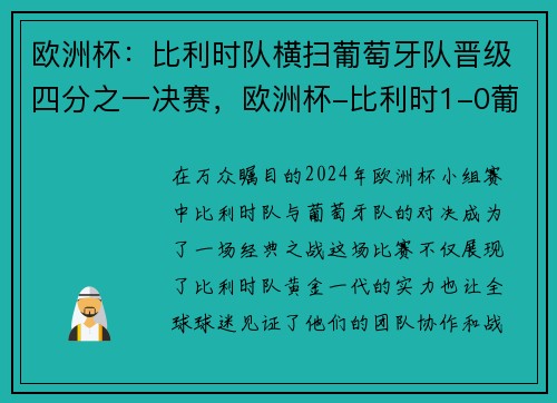 欧洲杯：比利时队横扫葡萄牙队晋级四分之一决赛，欧洲杯-比利时1-0葡萄牙