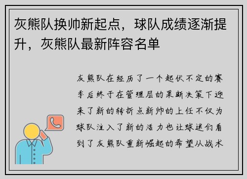 灰熊队换帅新起点，球队成绩逐渐提升，灰熊队最新阵容名单
