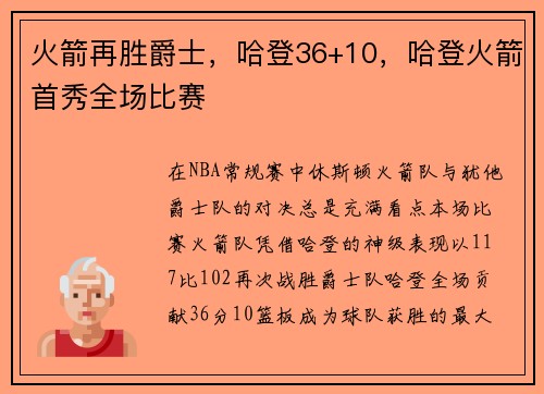 火箭再胜爵士，哈登36+10，哈登火箭首秀全场比赛
