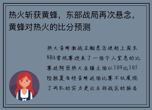 热火斩获黄蜂，东部战局再次悬念，黄蜂对热火的比分预测